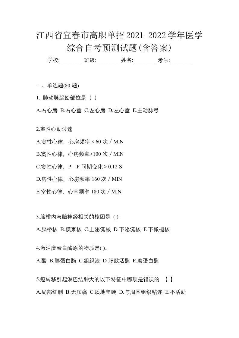 江西省宜春市高职单招2021-2022学年医学综合自考预测试题含答案