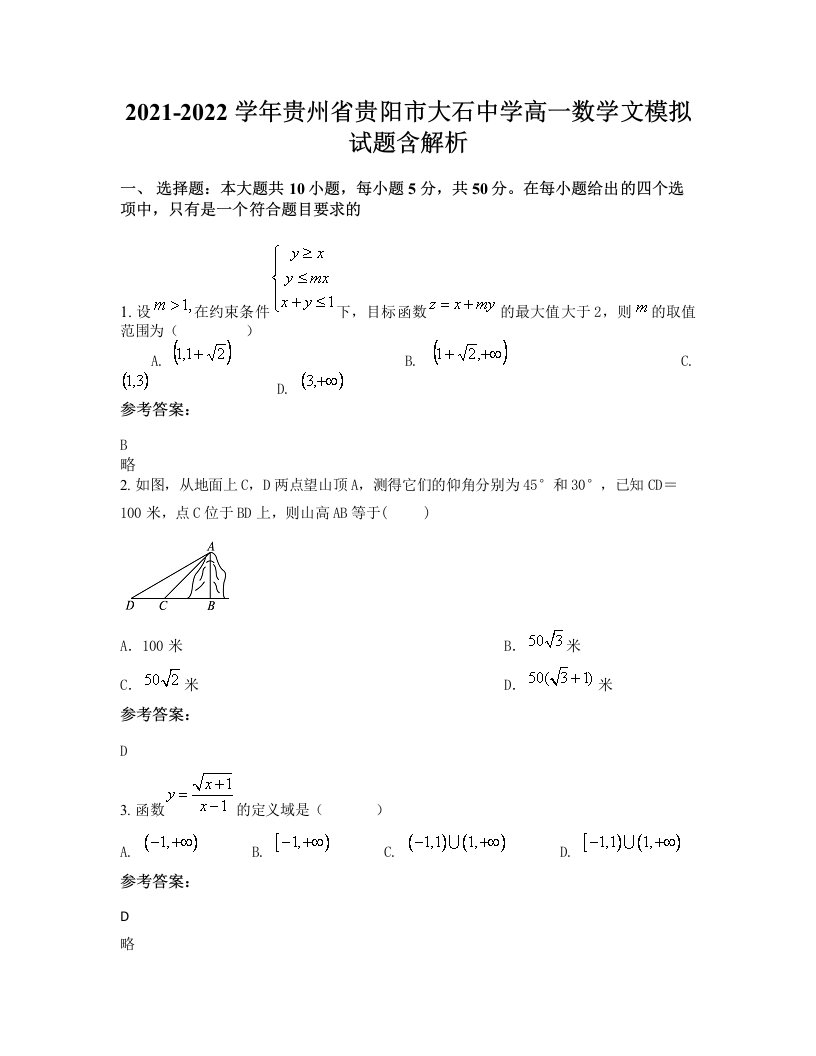 2021-2022学年贵州省贵阳市大石中学高一数学文模拟试题含解析