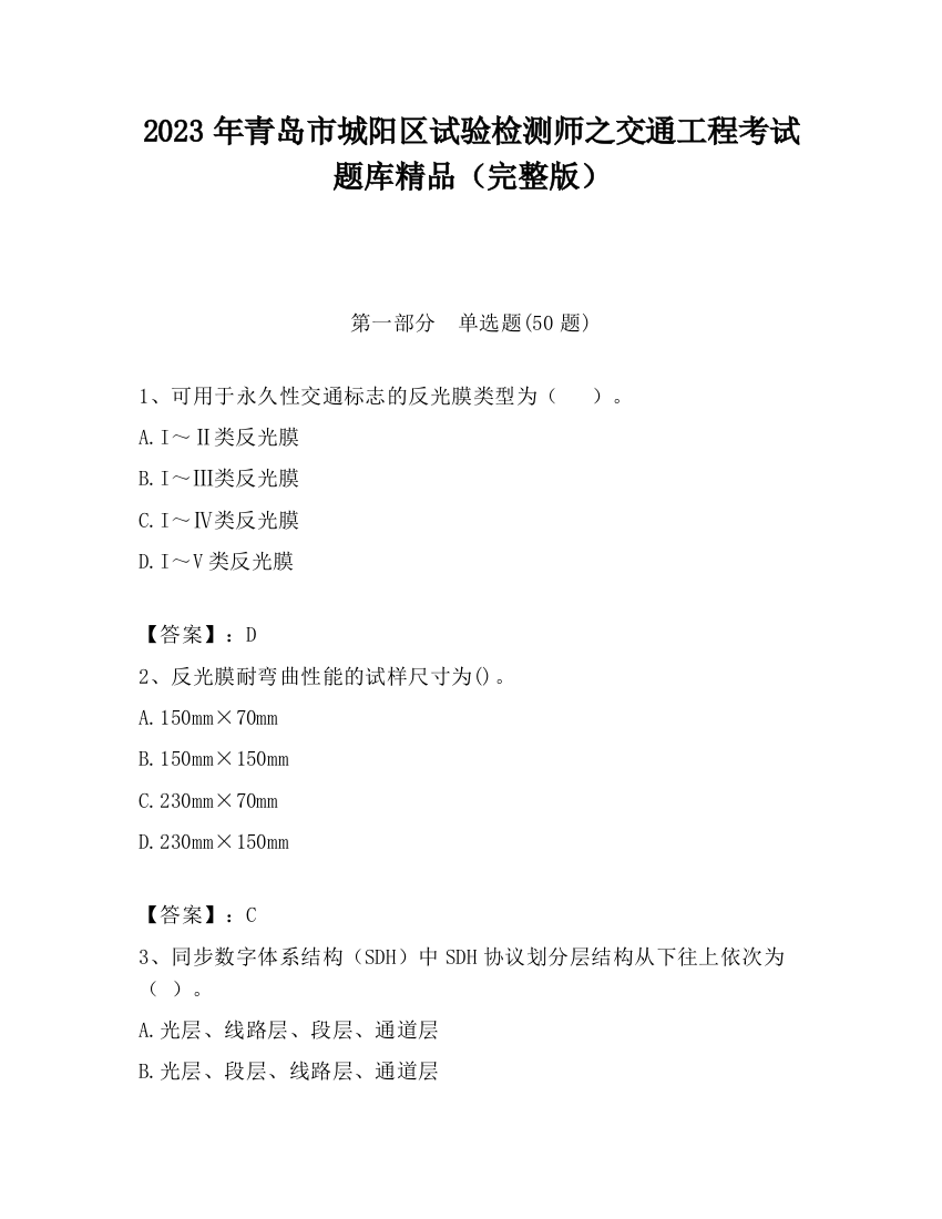 2023年青岛市城阳区试验检测师之交通工程考试题库精品（完整版）