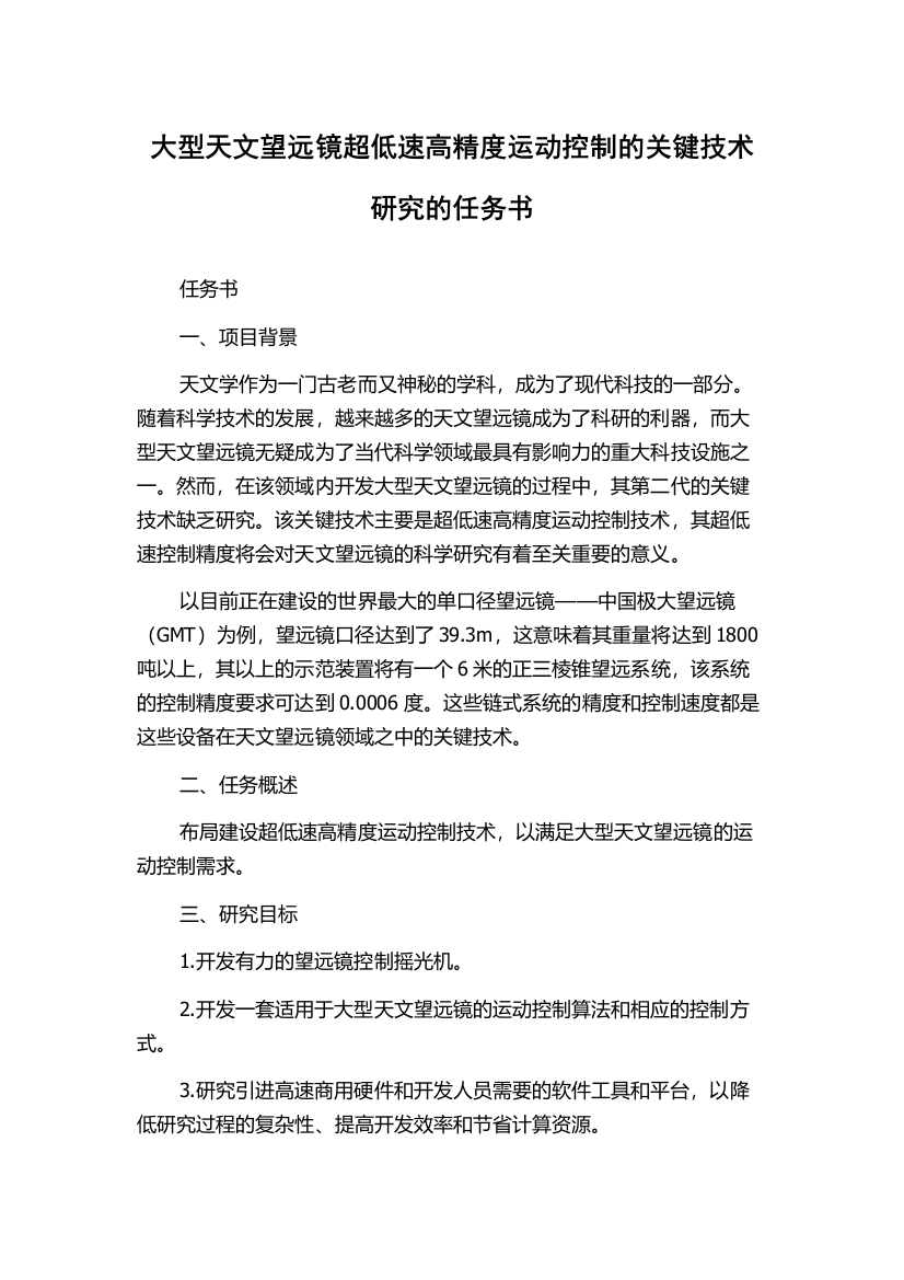 大型天文望远镜超低速高精度运动控制的关键技术研究的任务书