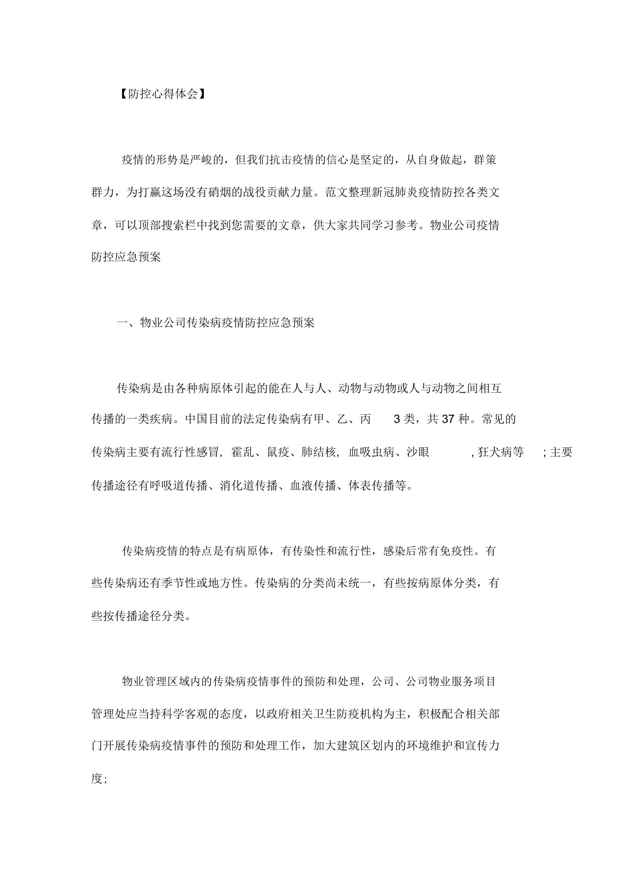 物业公司疫情防控应急预案总结