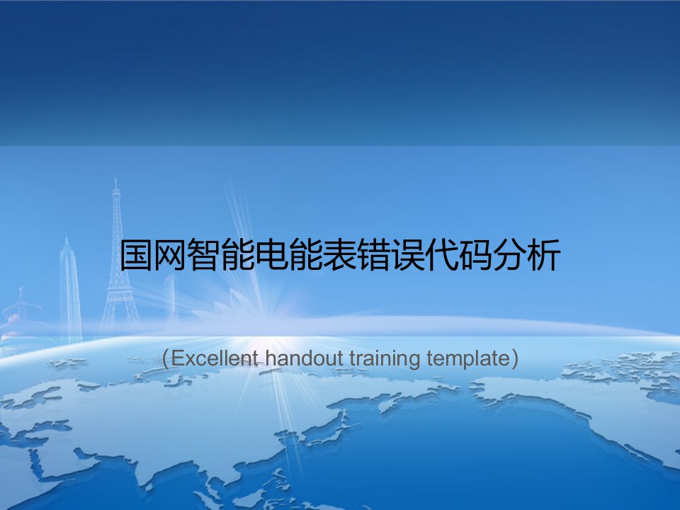 《国网智能电能表错误代码分析》PPT课件模板