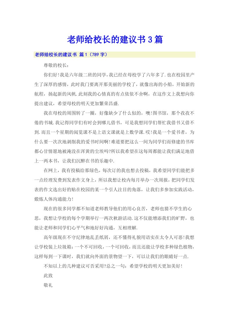 老师给校长的建议书3篇