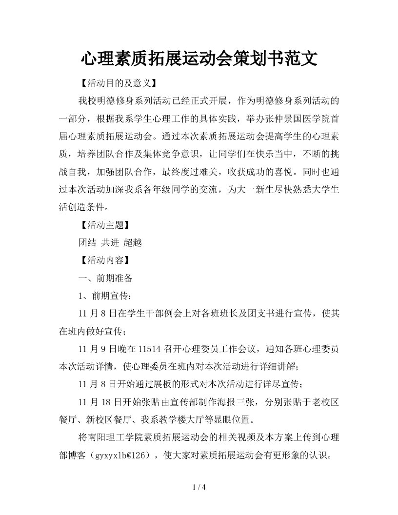 心理素质拓展运动会策划书范文新