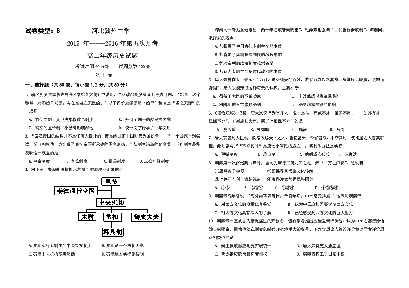 《首发》河北省衡水市冀州中学2015-2016学年高二上学期第五次月考历史试题B卷