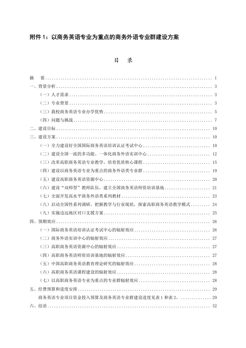 以商务英语专业为重点的商务外语专业群建设方案