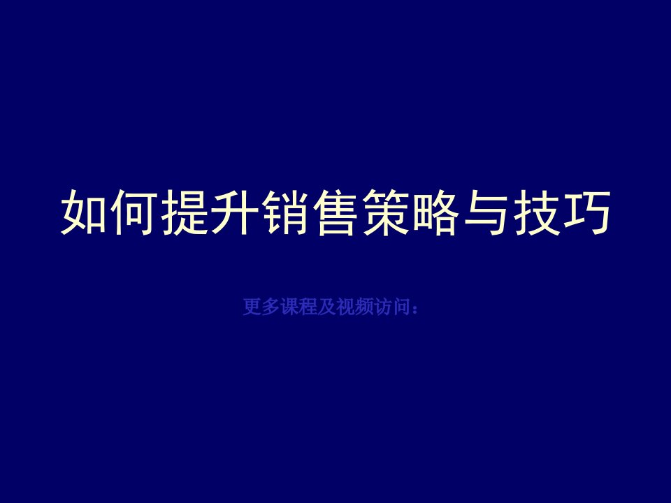 [精选]如何提升销售策略与技巧培训课件