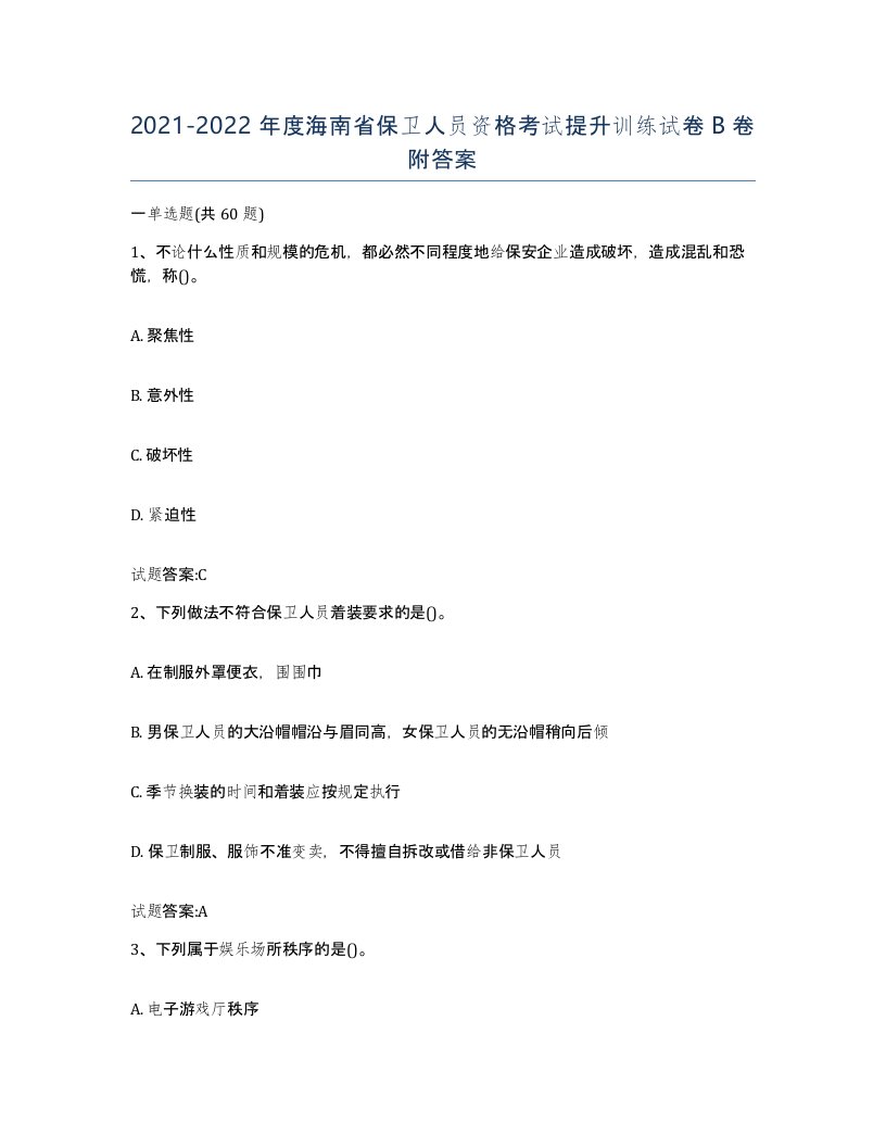 2021-2022年度海南省保卫人员资格考试提升训练试卷B卷附答案