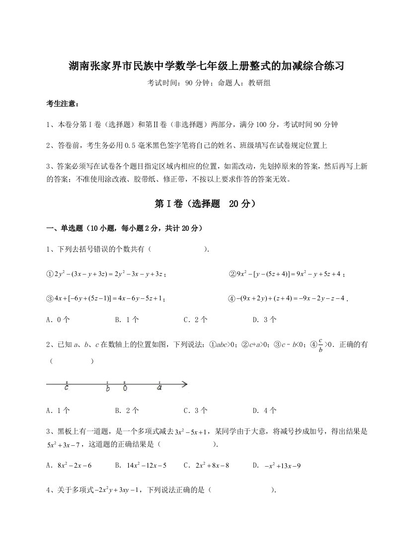 考点解析湖南张家界市民族中学数学七年级上册整式的加减综合练习试题（含解析）