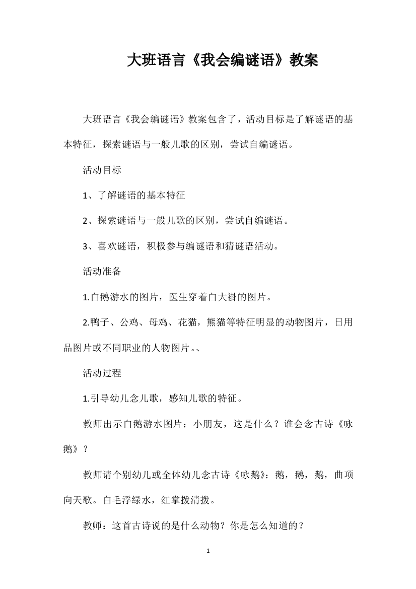 大班语言《我会编谜语》教案