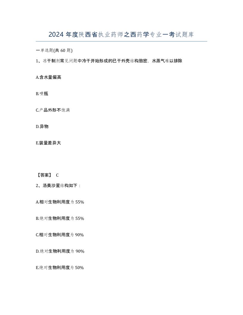 2024年度陕西省执业药师之西药学专业一考试题库