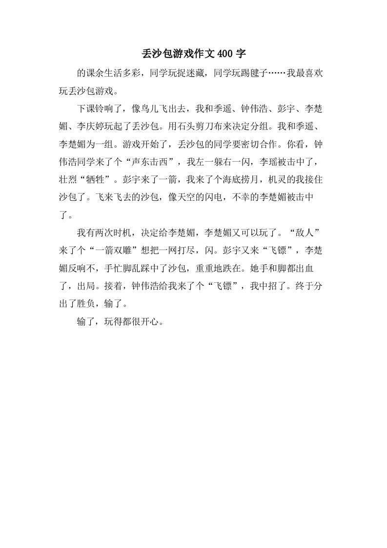 丢沙包游戏作文400字