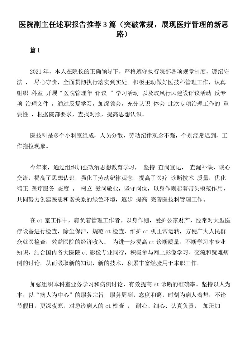 医院副主任述职报告推荐3篇（突破常规，展现医疗管理的新思路）