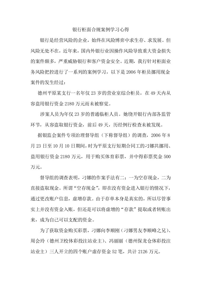 银行柜面合规案例学习心得