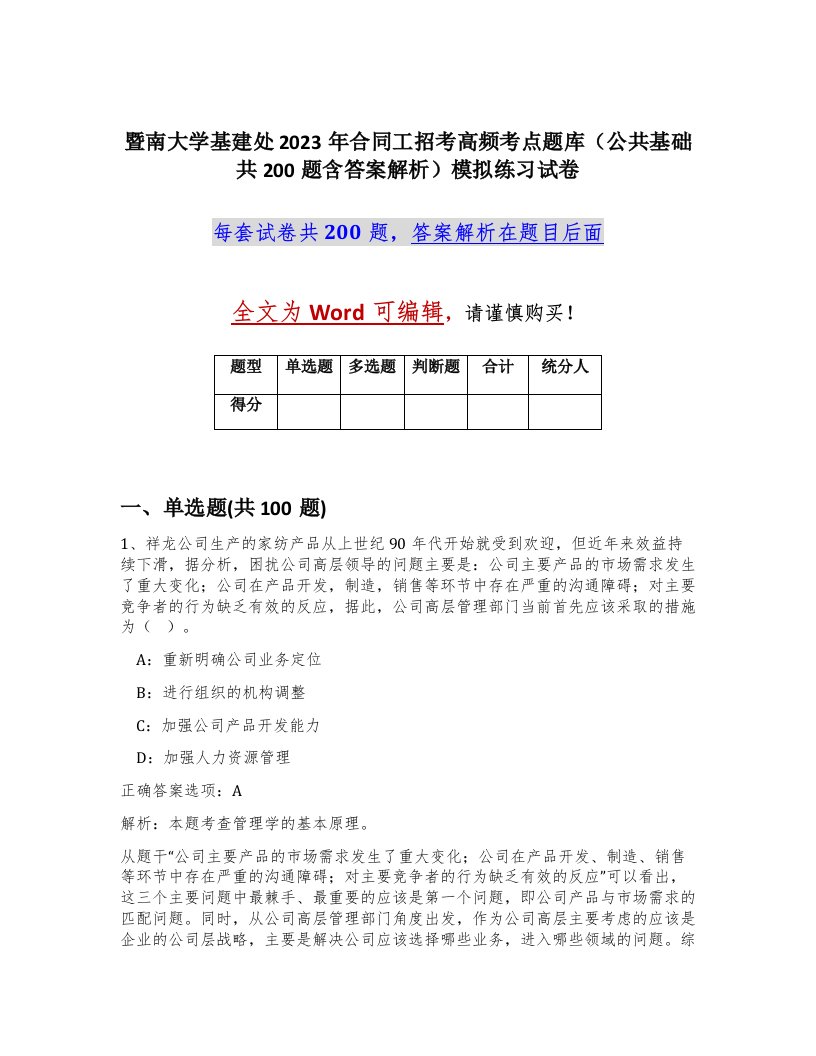 暨南大学基建处2023年合同工招考高频考点题库公共基础共200题含答案解析模拟练习试卷