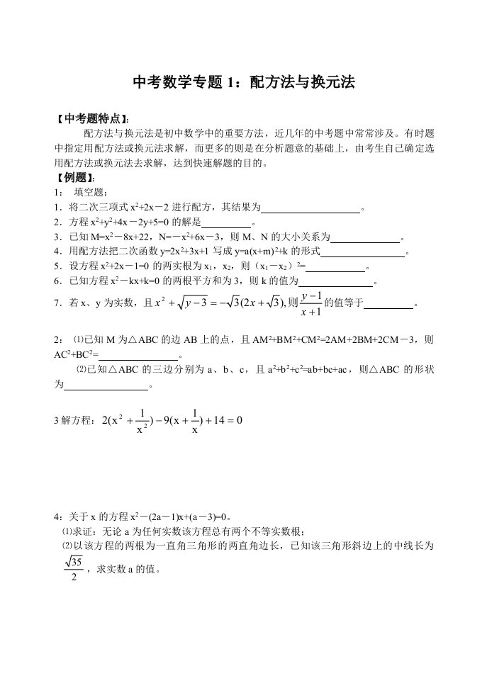 中考数学第二轮专题1——配方与换元法