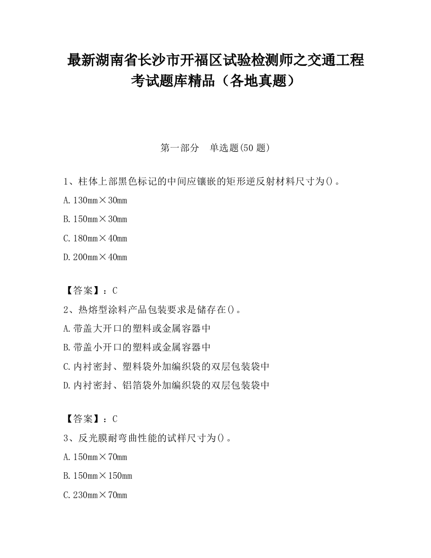 最新湖南省长沙市开福区试验检测师之交通工程考试题库精品（各地真题）