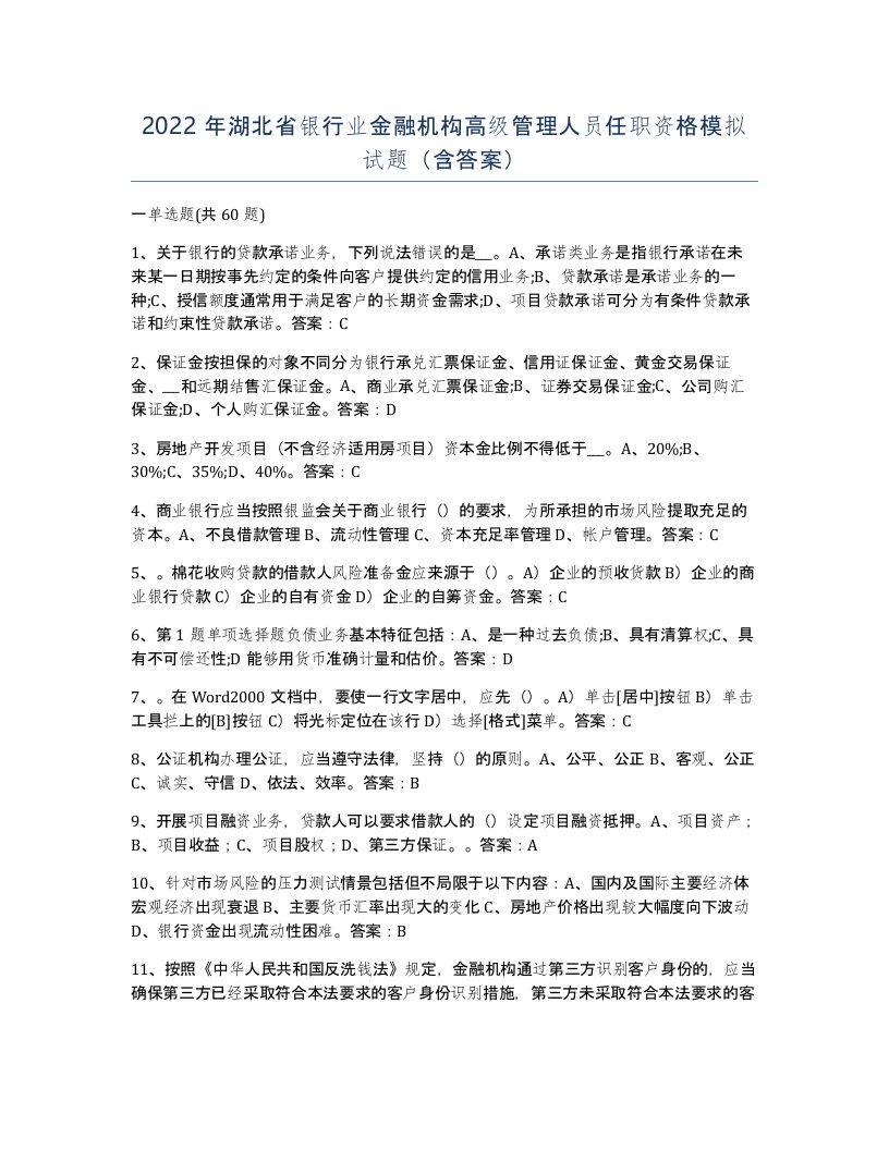 2022年湖北省银行业金融机构高级管理人员任职资格模拟试题含答案