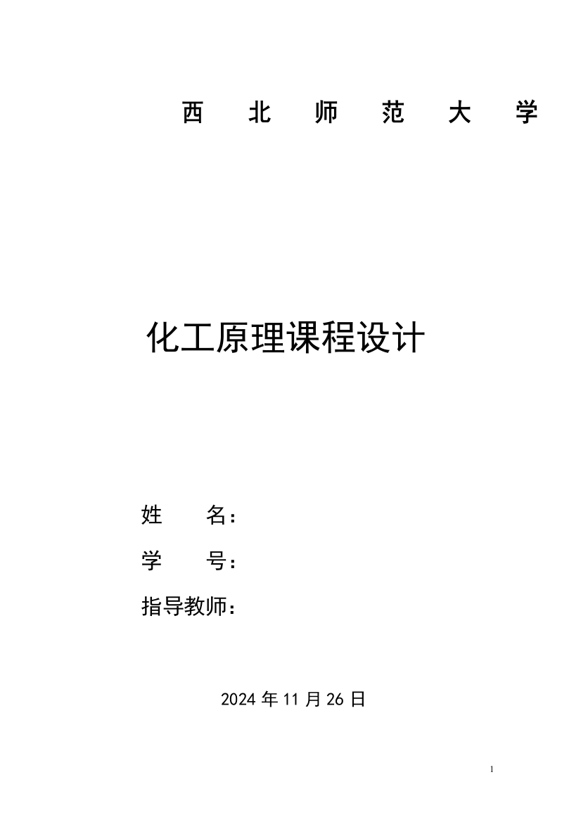 化工原理课程设计苯--甲苯二元物系板式精馏塔的设计—-毕业论文设计