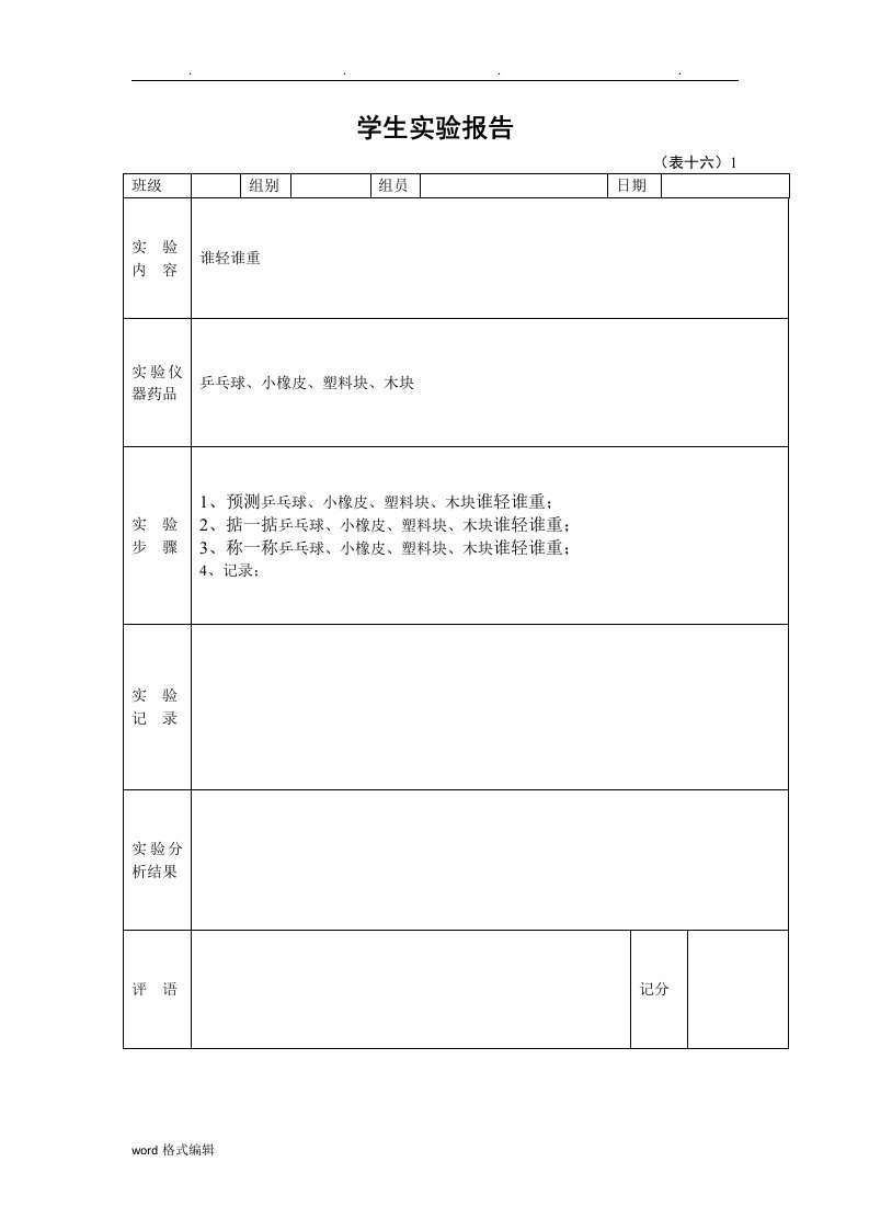 一年级（下册）学生科学实验报告单