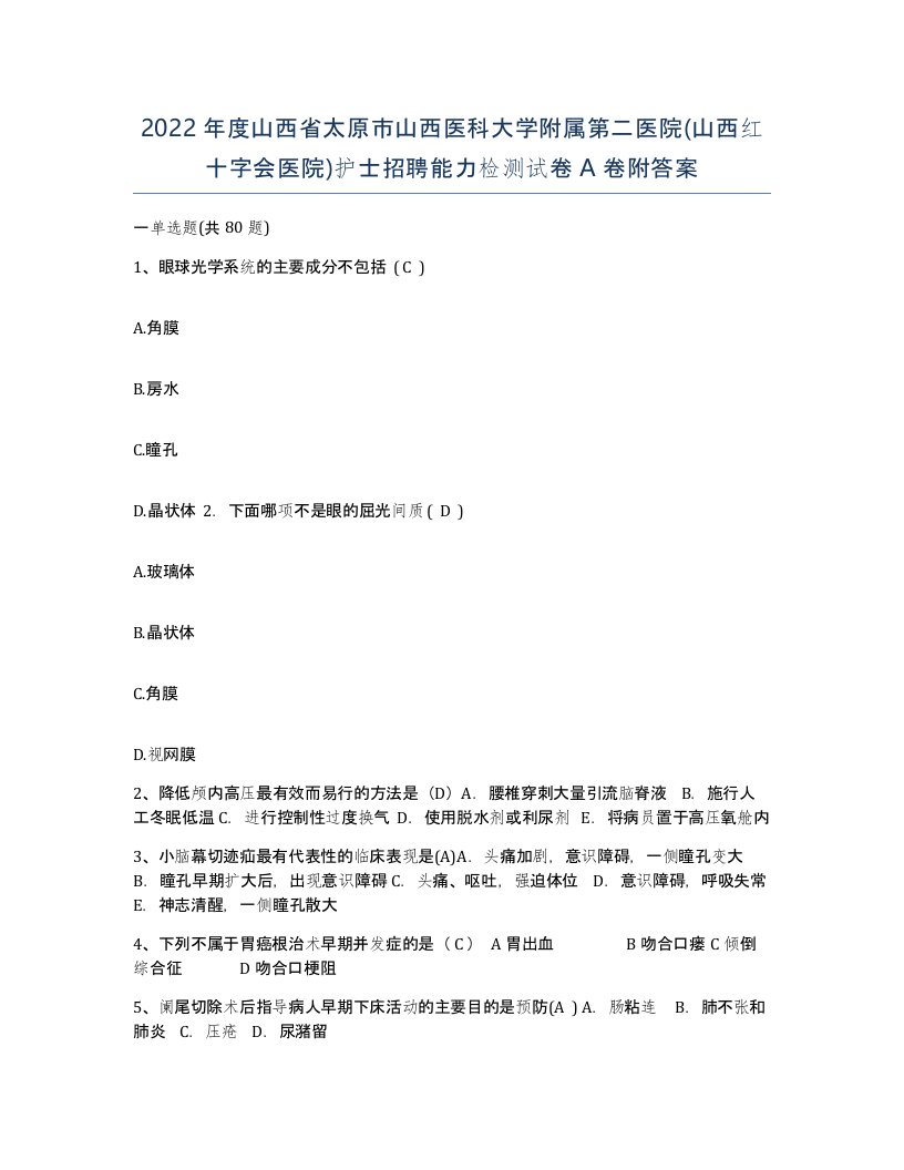 2022年度山西省太原市山西医科大学附属第二医院山西红十字会医院护士招聘能力检测试卷A卷附答案