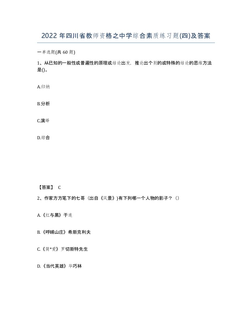 2022年四川省教师资格之中学综合素质练习题四及答案