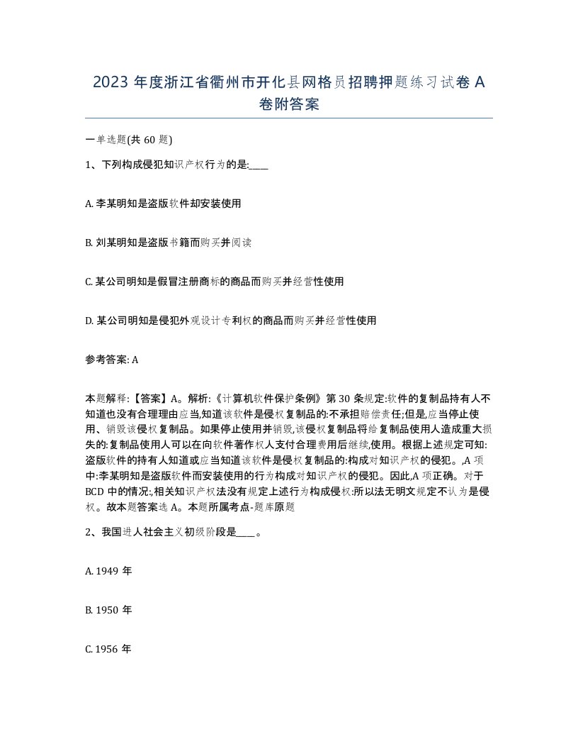 2023年度浙江省衢州市开化县网格员招聘押题练习试卷A卷附答案