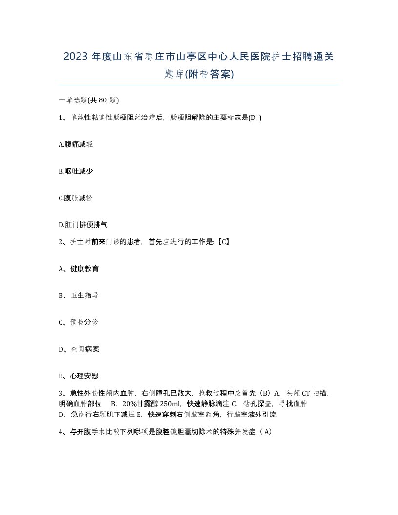 2023年度山东省枣庄市山亭区中心人民医院护士招聘通关题库附带答案