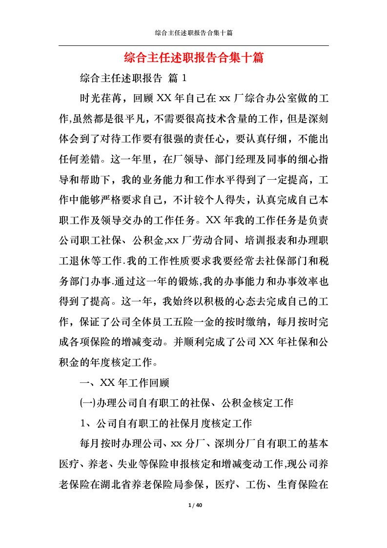 精选综合主任述职报告合集十篇