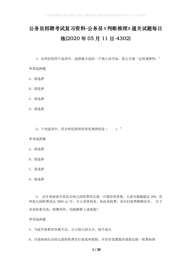 公务员招聘考试复习资料-公务员判断推理通关试题每日练2020年05月11日-4302