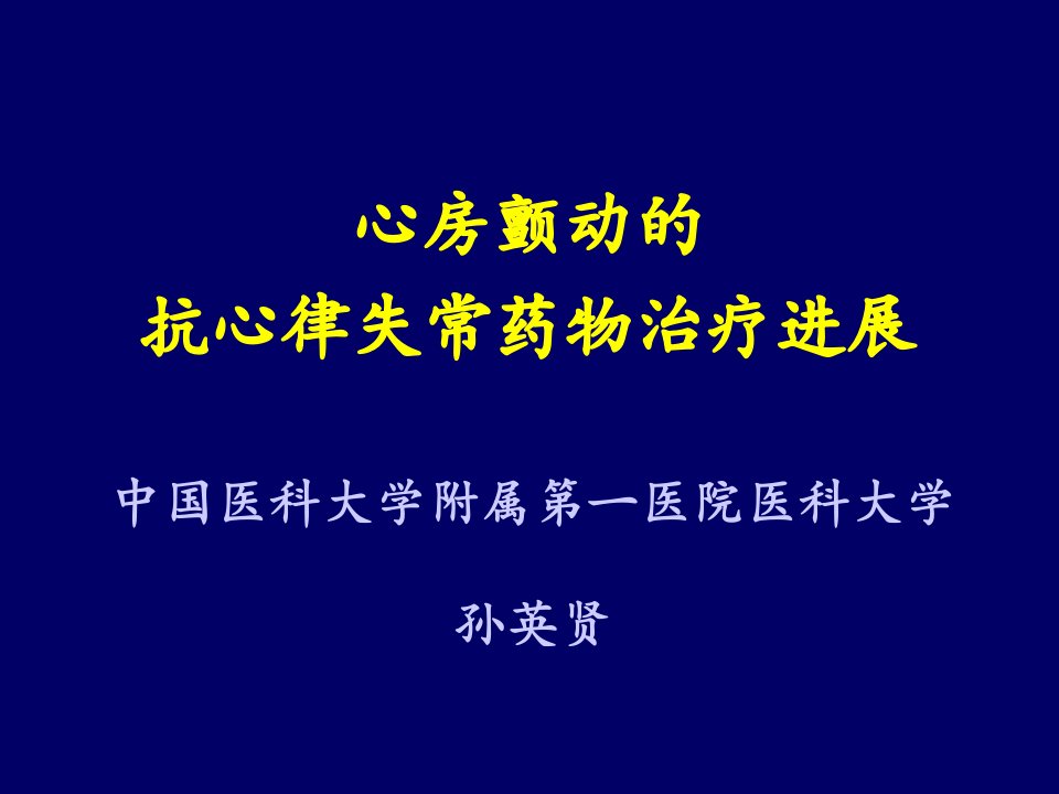 中国医科大学附属第一医院医科大学孙英贤