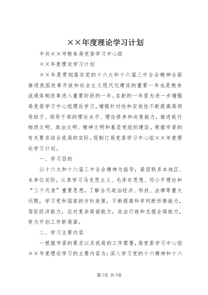 ××年度理论学习计划