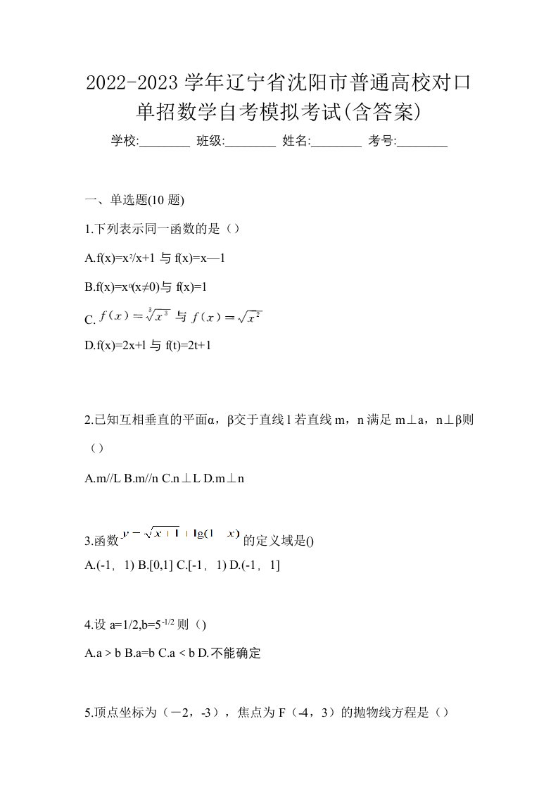 2022-2023学年辽宁省沈阳市普通高校对口单招数学自考模拟考试含答案