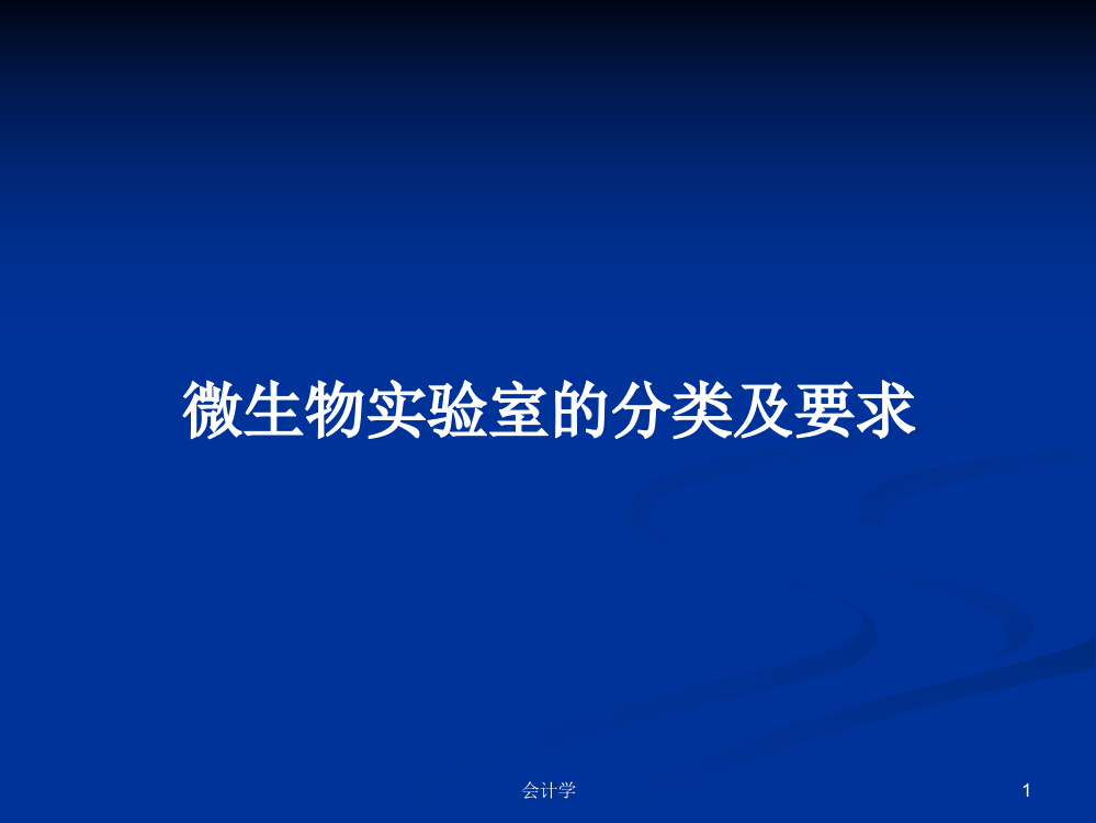 微生物实验室的分类及要求学习课件