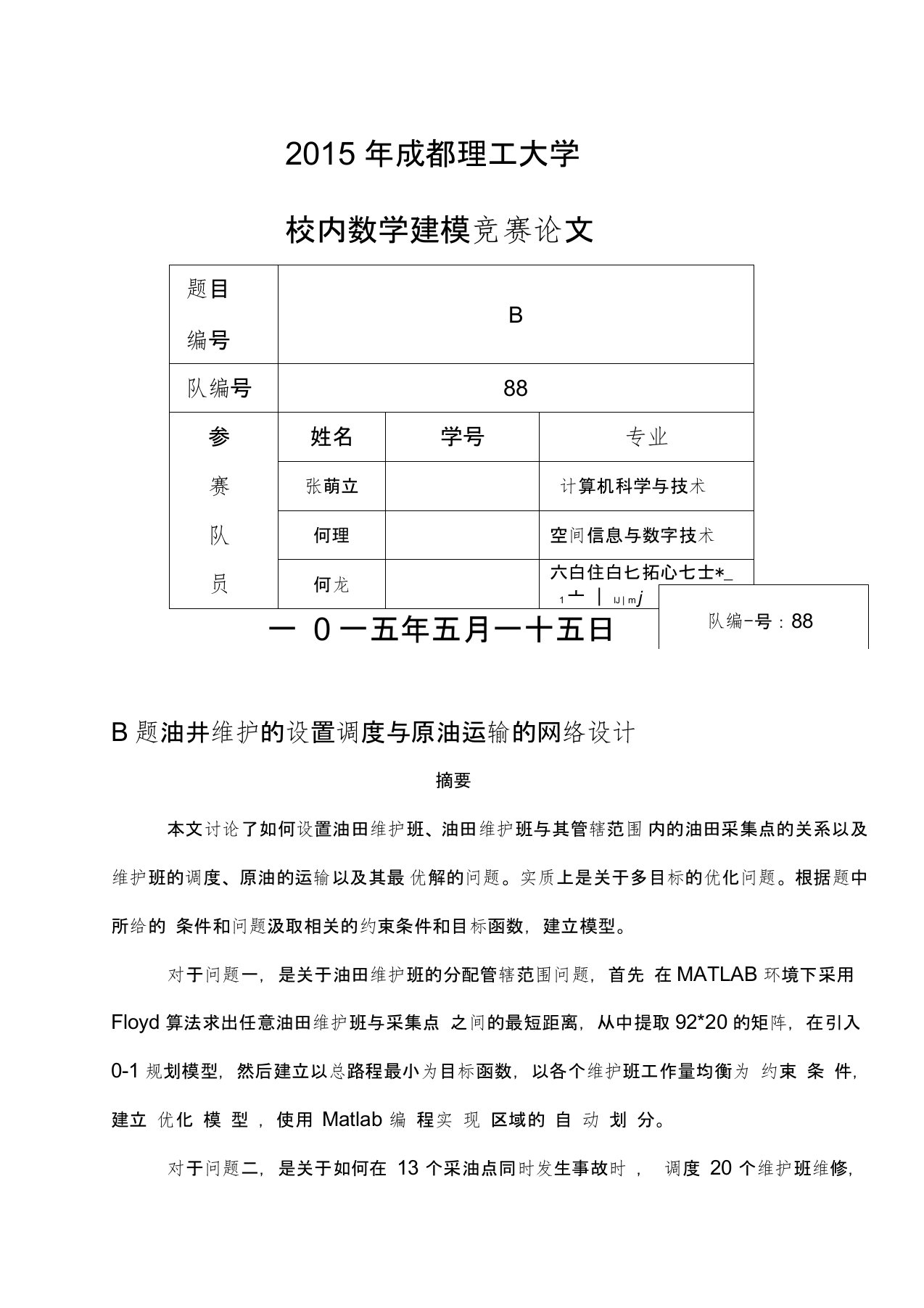 油井维护的设置调度与原油运输的网络设计