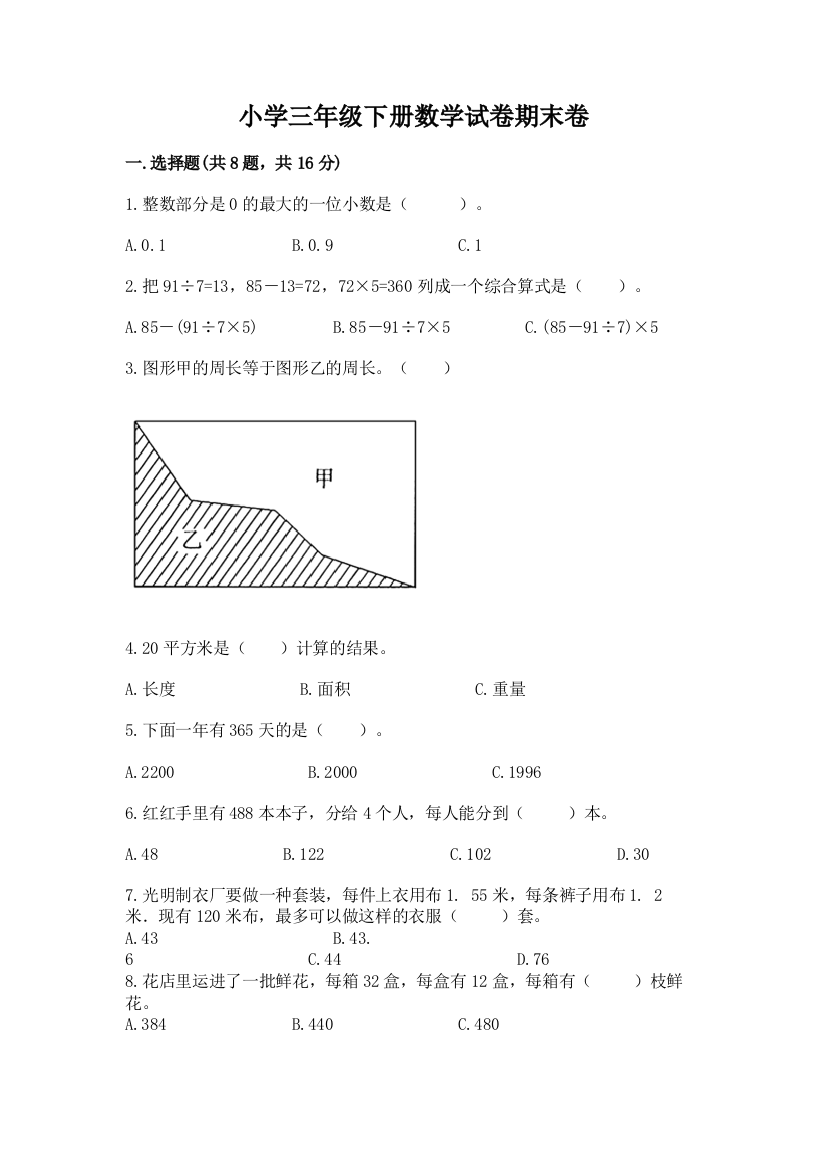 小学三年级下册数学试卷期末卷精品