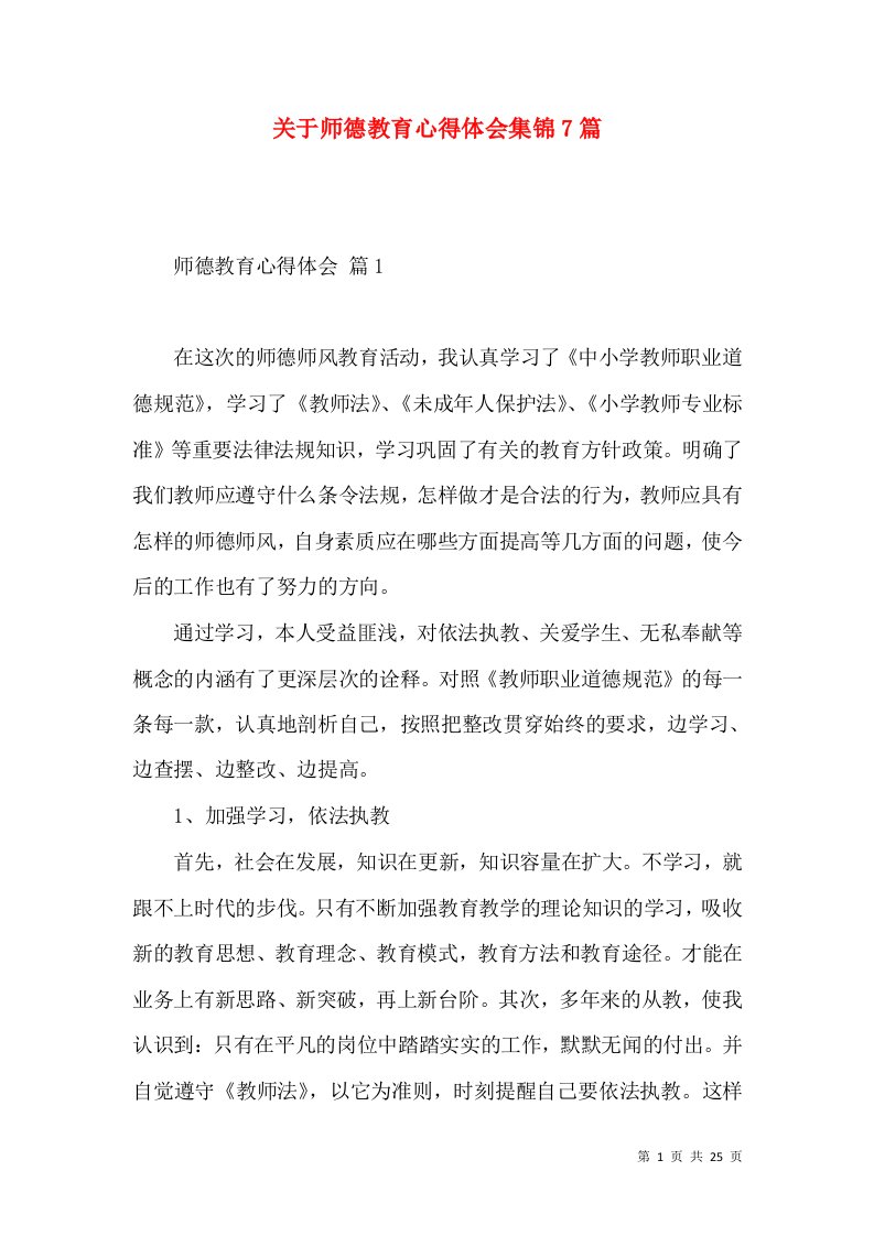 关于师德教育心得体会集锦7篇