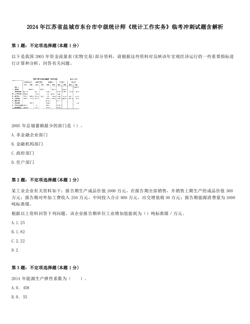 2024年江苏省盐城市东台市中级统计师《统计工作实务》临考冲刺试题含解析