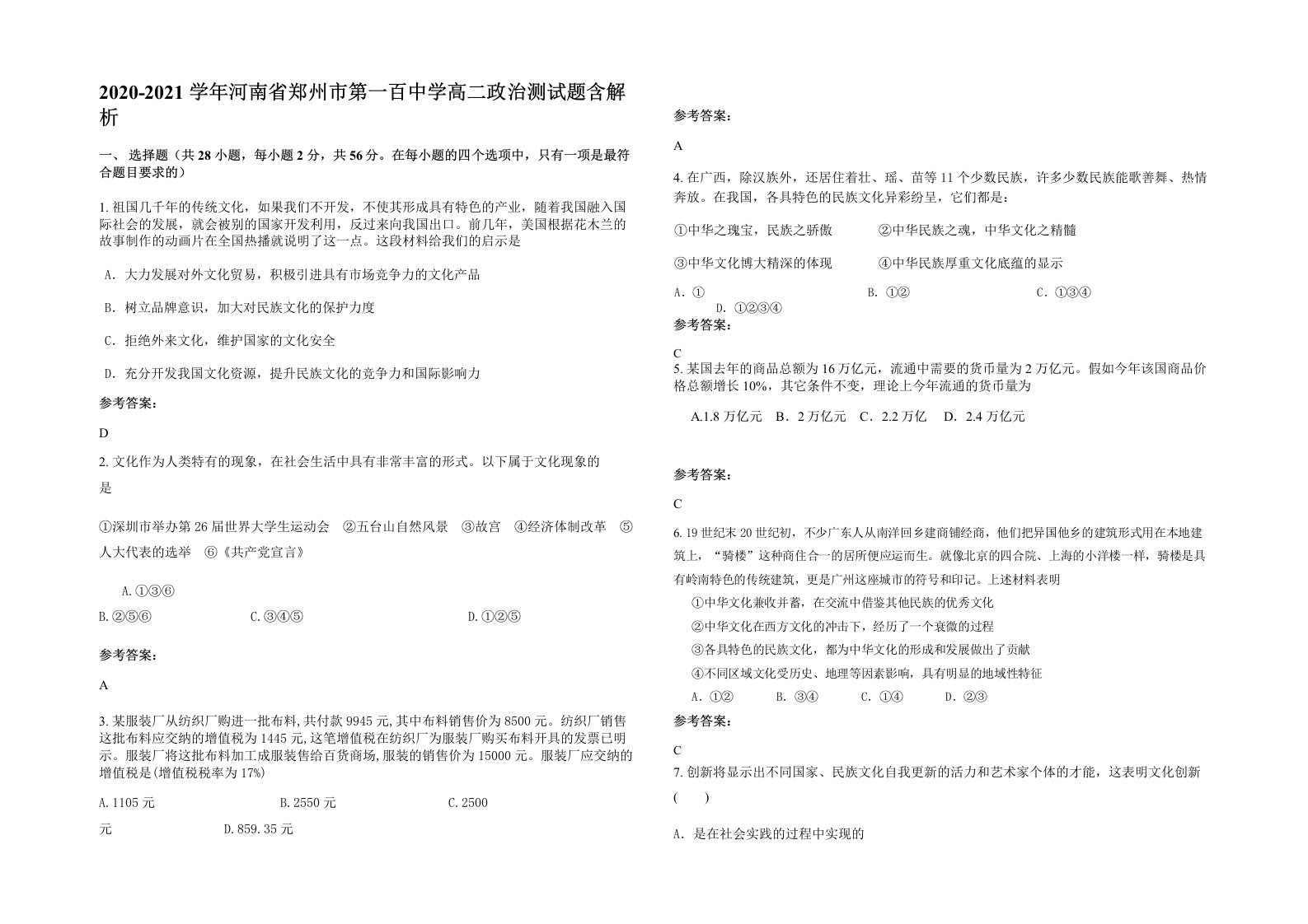 2020-2021学年河南省郑州市第一百中学高二政治测试题含解析