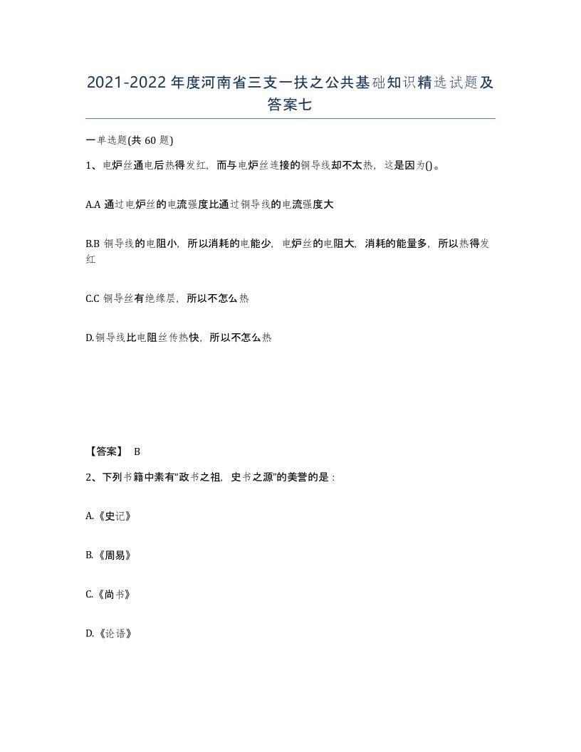 2021-2022年度河南省三支一扶之公共基础知识试题及答案七