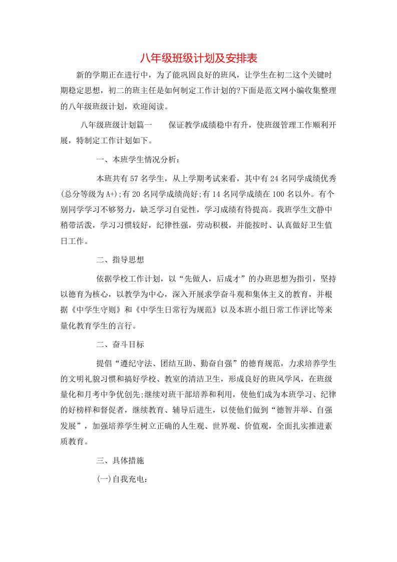 八年级班级计划及安排表