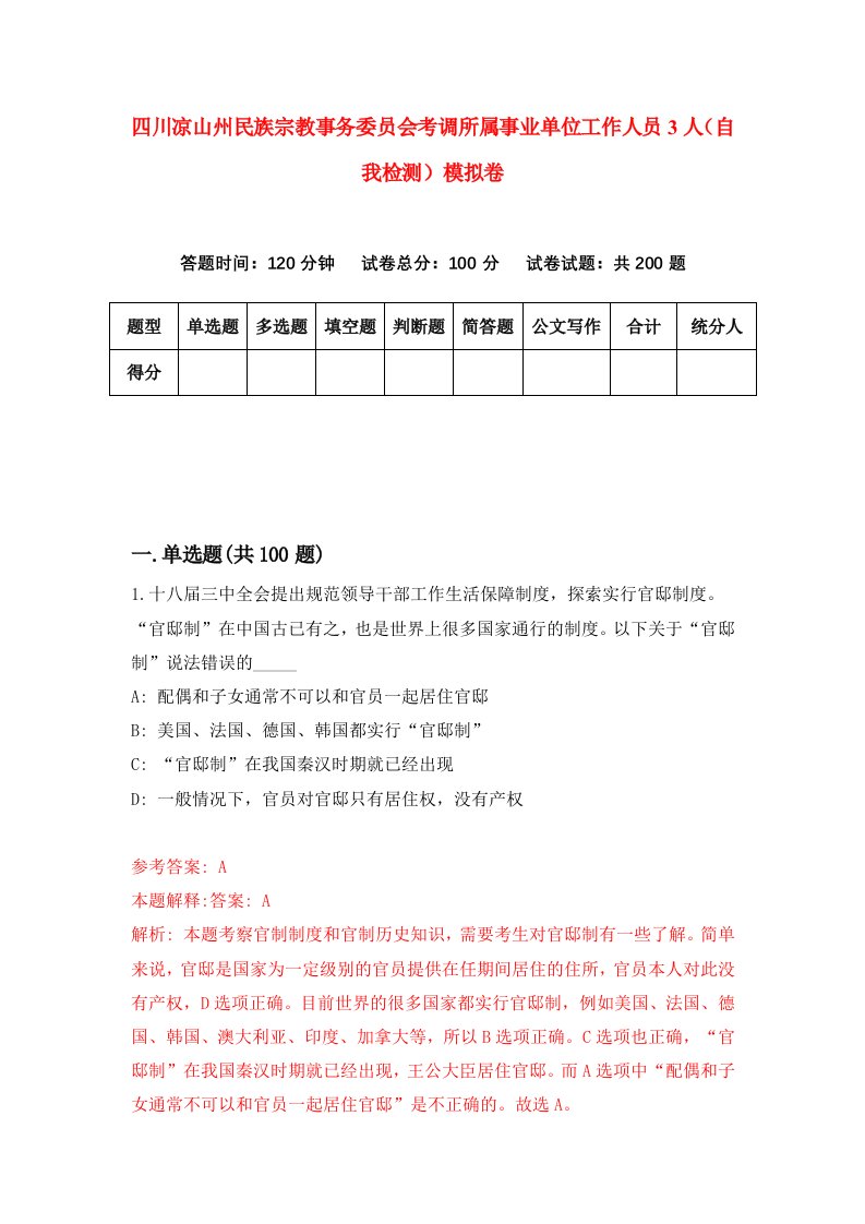 四川凉山州民族宗教事务委员会考调所属事业单位工作人员3人自我检测模拟卷9