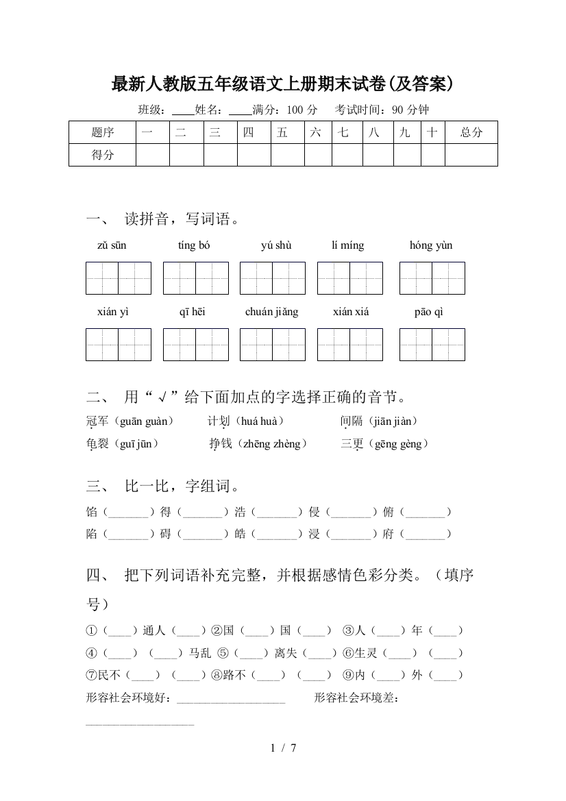 最新人教版五年级语文上册期末试卷(及答案)