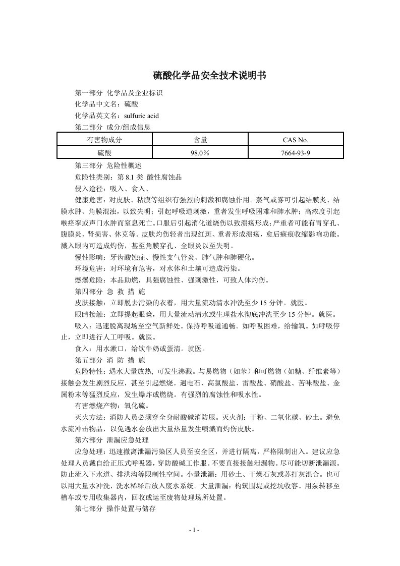 硫酸(MSDS)化学品安全技术说明书