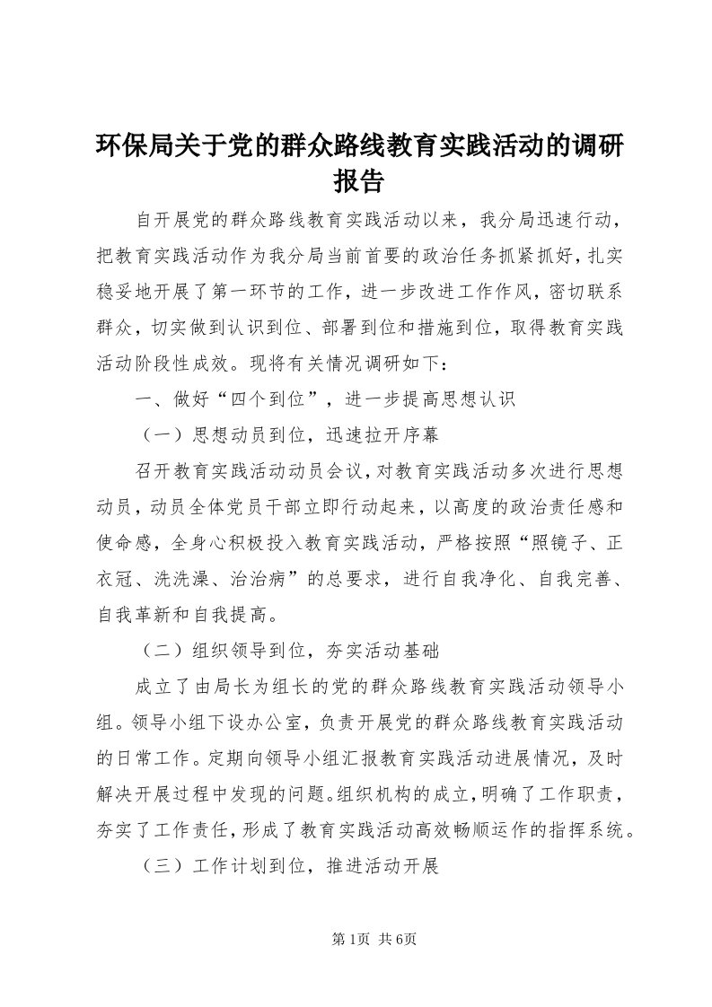 3环保局关于党的群众路线教育实践活动的调研报告