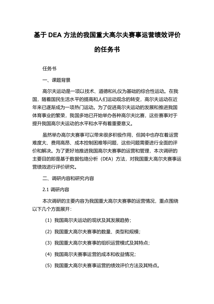 基于DEA方法的我国重大高尔夫赛事运营绩效评价的任务书