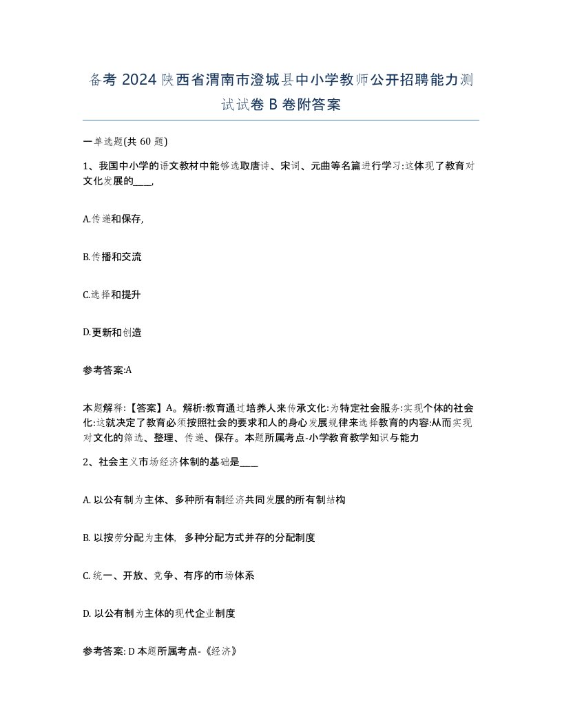 备考2024陕西省渭南市澄城县中小学教师公开招聘能力测试试卷B卷附答案