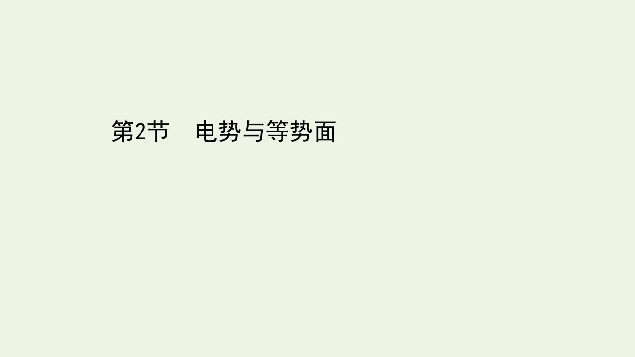 新教材高中物理第2章电势能与电势差2电势与等势面课件鲁科版必修3