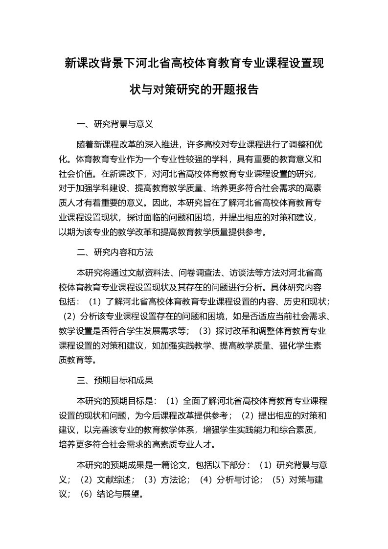 新课改背景下河北省高校体育教育专业课程设置现状与对策研究的开题报告