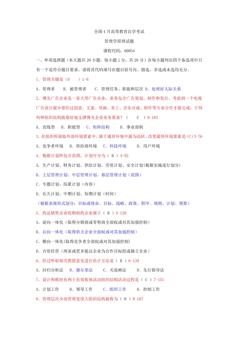 2021年全国4月高等教育自学考试管理学原理00054试题及答案